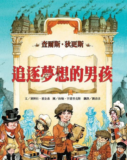 追逐夢想的男孩: 查爾斯．狄更斯