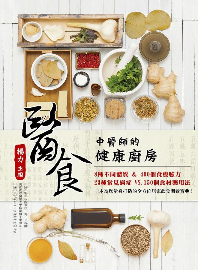 醫食: 中醫師的健康廚房