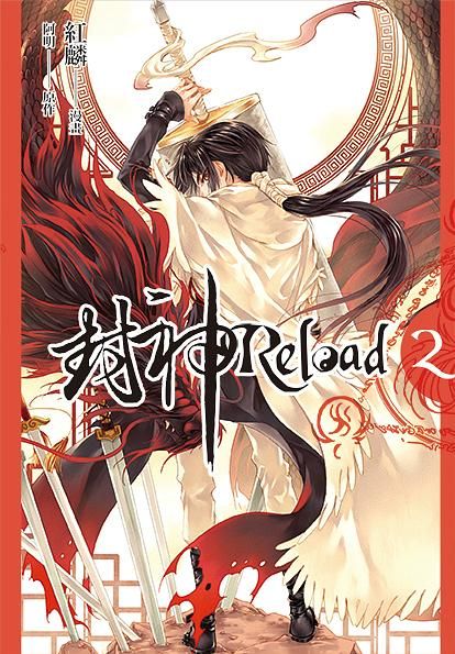 封神Reload 2