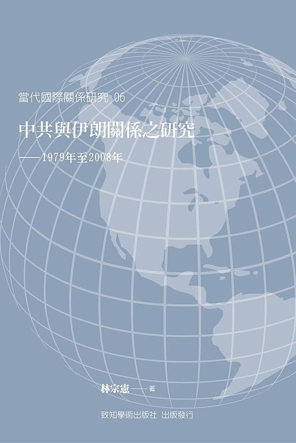 中共與伊朗關係之研究: 1979年至2008年