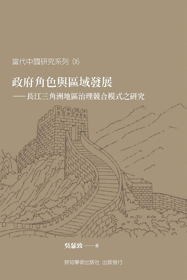 政府角色與區域發展: 長江三角洲地區治理競合模式之研究