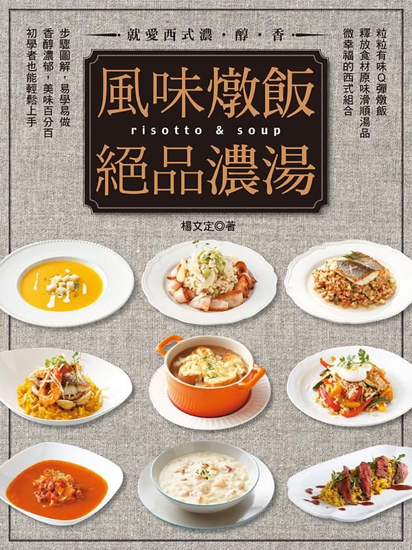 風味燉飯絕品濃湯: 就愛西式濃．醇．香