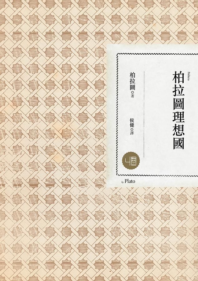 柏拉圖理想國