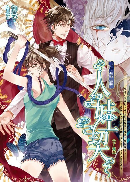人娃契 下卷: 幻．虛．真 1