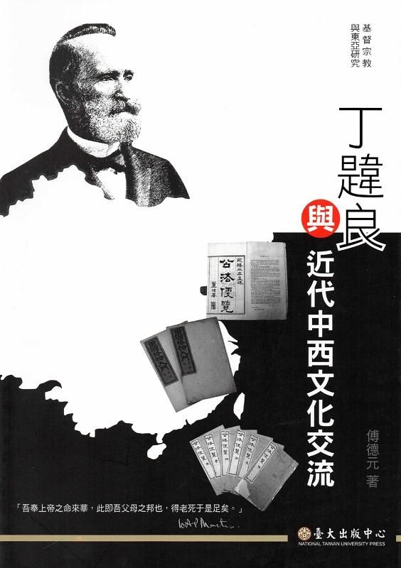 丁韙良與近代中西文化交流
