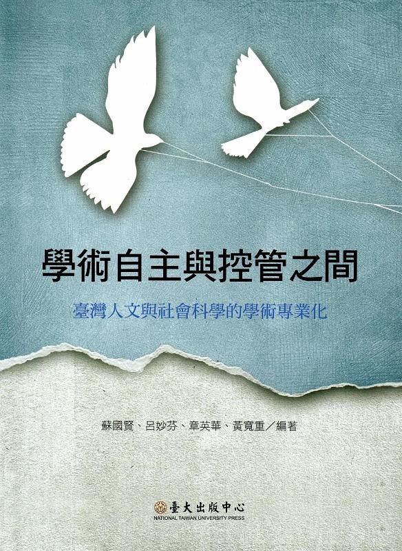 學術自主與控管之間: 臺灣人文與社會科學的學術專業化