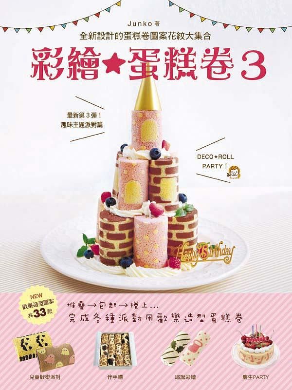 彩繪★蛋糕卷 3: 趣味主題派對篇