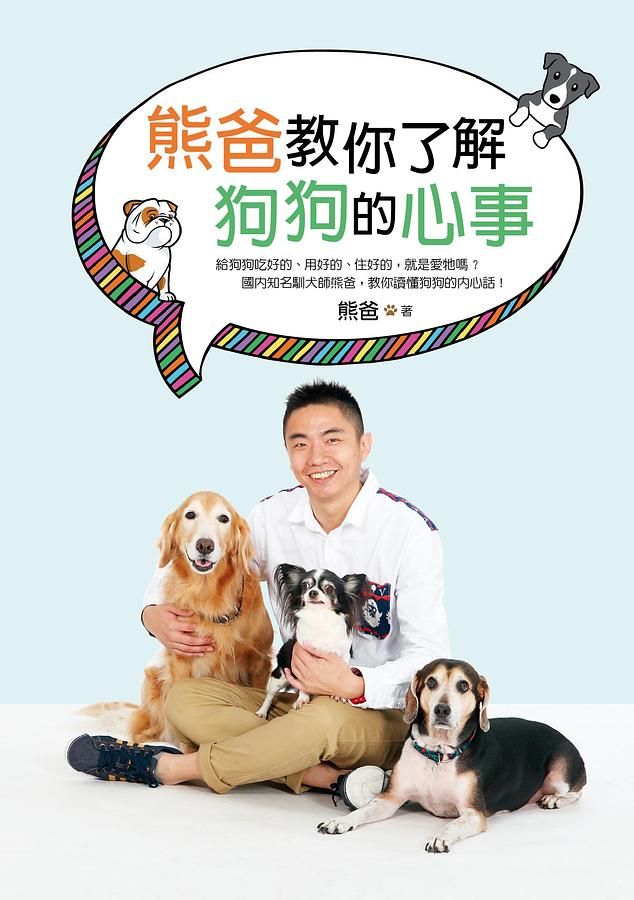 熊爸教你了解狗狗的心事
