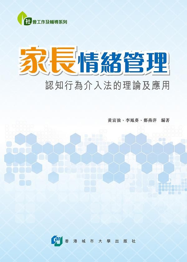 家長情緒管理: 認知行為介入法的理論及應用