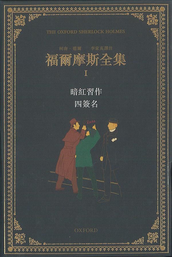 福爾摩斯全集 I: 暗紅習作四簽名