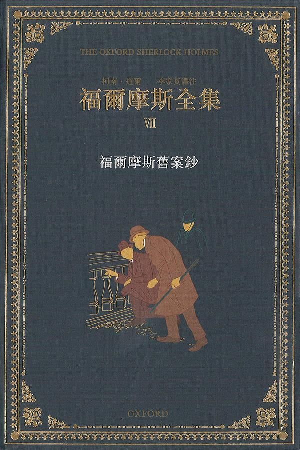 福爾摩斯全集 VII: 福爾摩斯舊案鈔