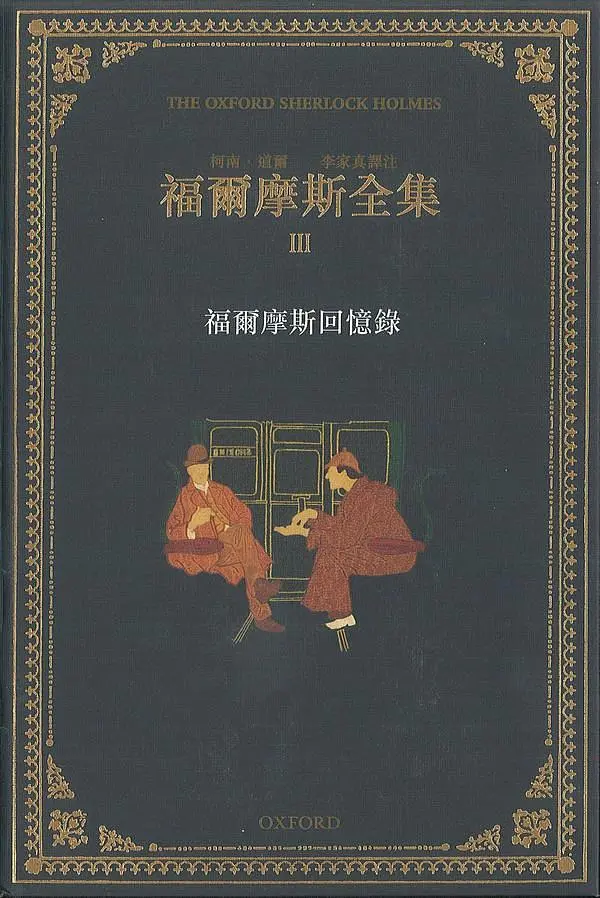 福爾摩斯全集 III: 福爾摩斯回憶錄