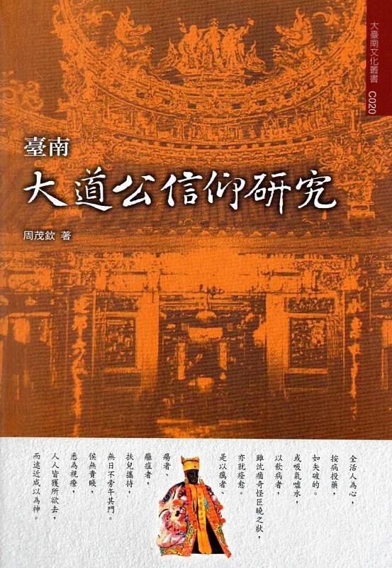 臺南大道公信仰研究