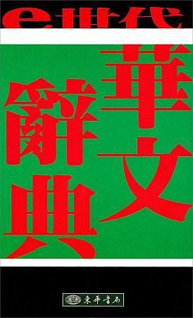 e世代華文辭典 (2版)