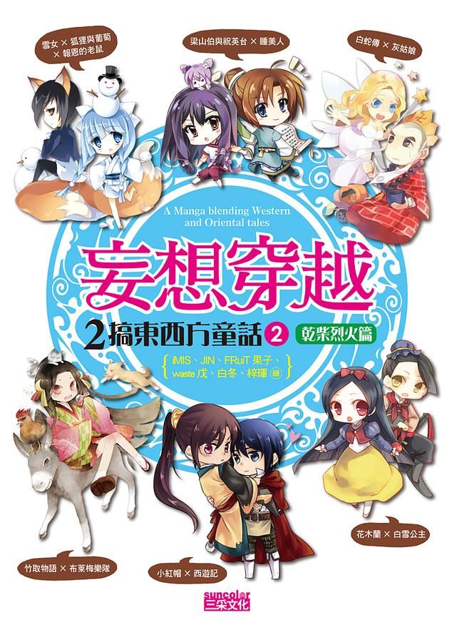 妄想穿越: 2搞東西方童話 2: 乾柴烈火篇
