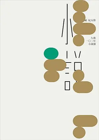 九歌102年小說選
