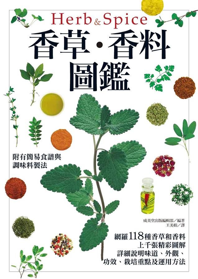 香草．香料圖鑑