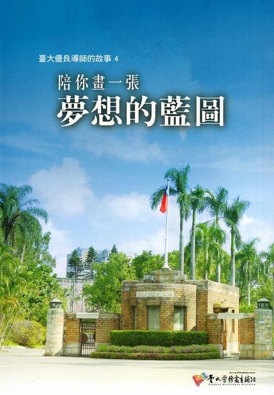 陪你畫一張夢想的藍圖: 臺大優良導師的故事 4