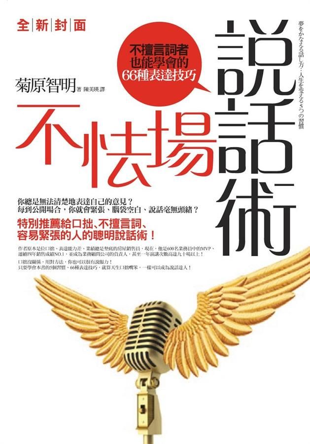 不怯場說話術: 不擅言詞者也能學會的66種表達技巧