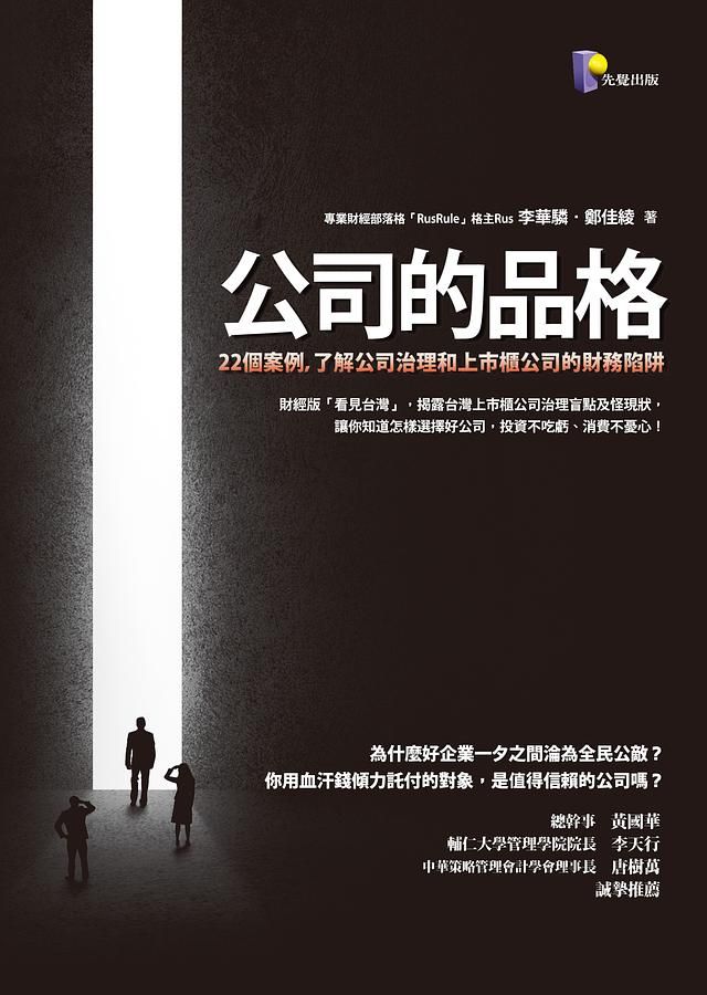 公司的品格: 22個案例, 了解公司治理和上市櫃公司的財務陷阱