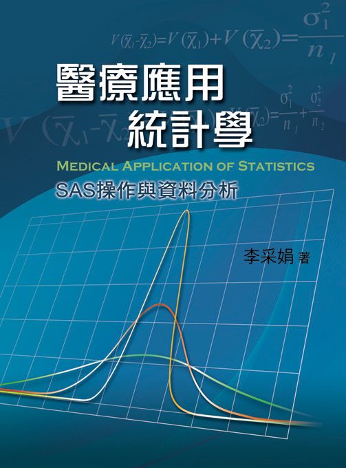 醫療應用統計學: SAS操作與資料分析