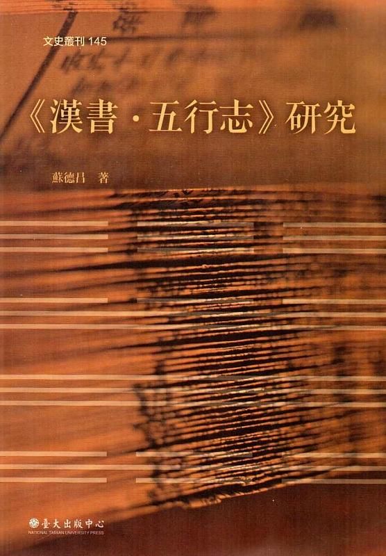 漢書．五行志研究