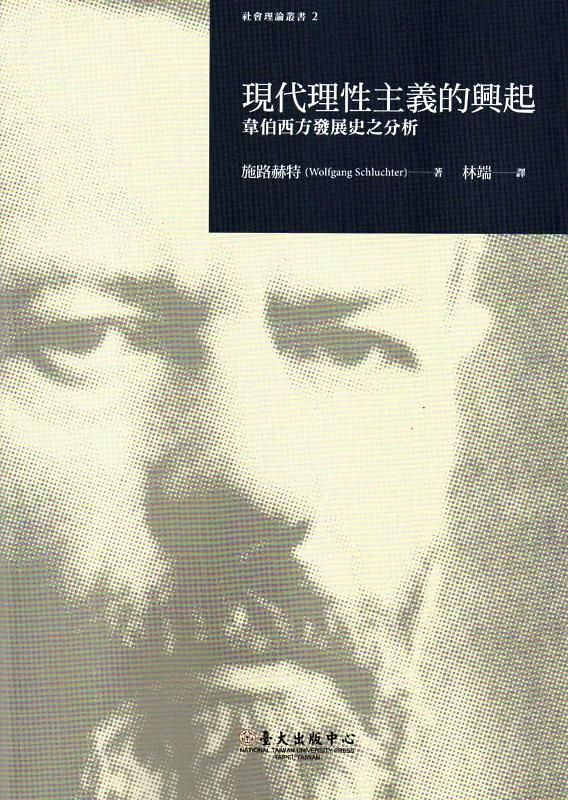現代理性主義的興起: 韋伯西方發展史之分析