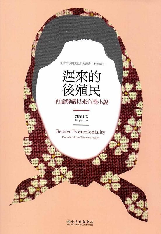 遲來的後殖民: 再論解嚴以來台灣小說