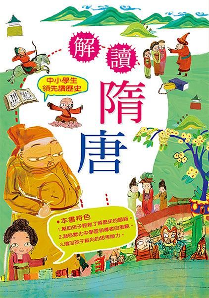 中小學生領先讀歷史 5: 解讀隋唐