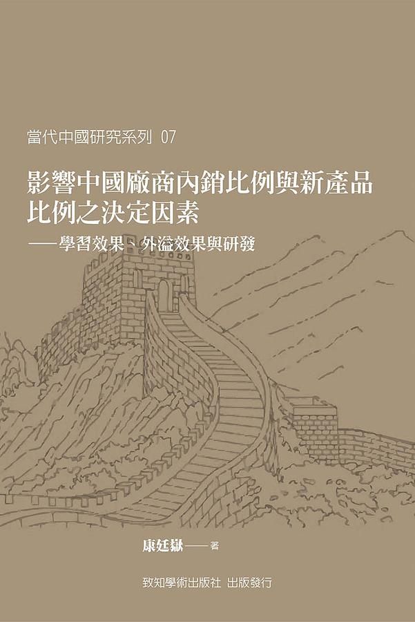 影響中國廠商內銷比例與新產品比例之決定因素: 學習效果、外溢效果與研發