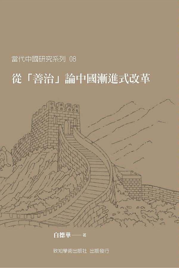 從善治論中國漸進式改革