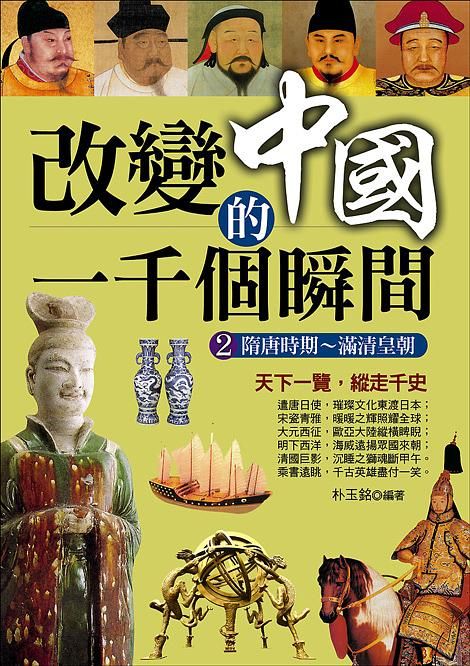改變中國的一千個瞬間 2: 隋唐時期-滿清皇朝