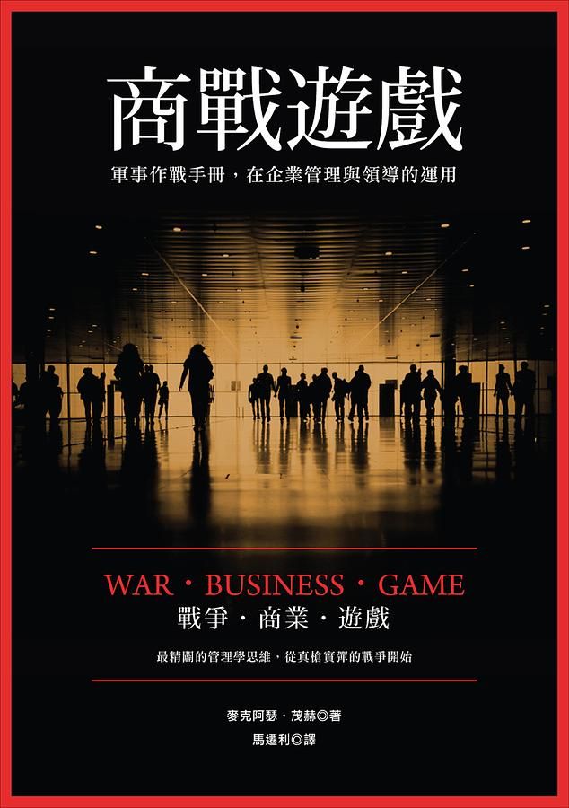 商戰遊戲: 軍事作戰手冊, 在企業管理與領導的運用