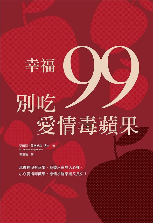 幸福99: 別吃愛情毒蘋果