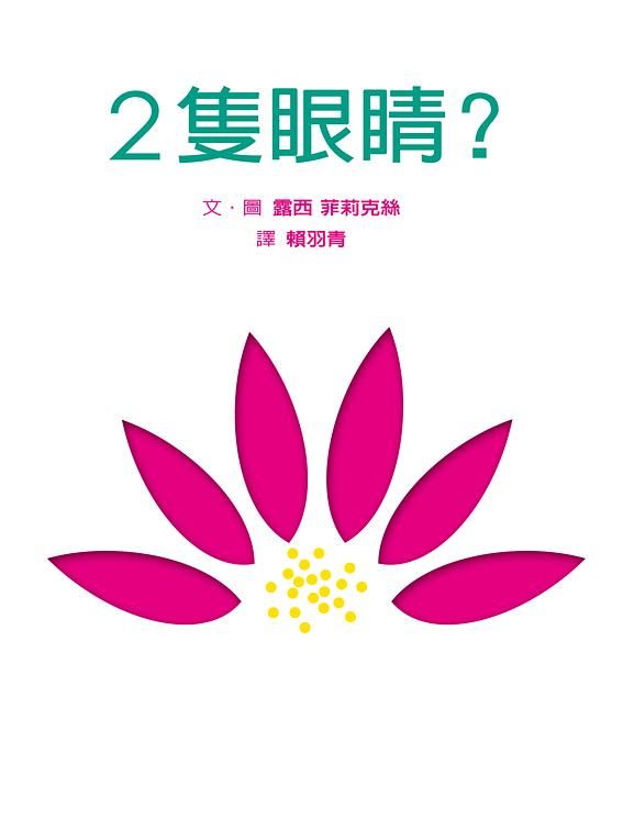 2隻眼睛