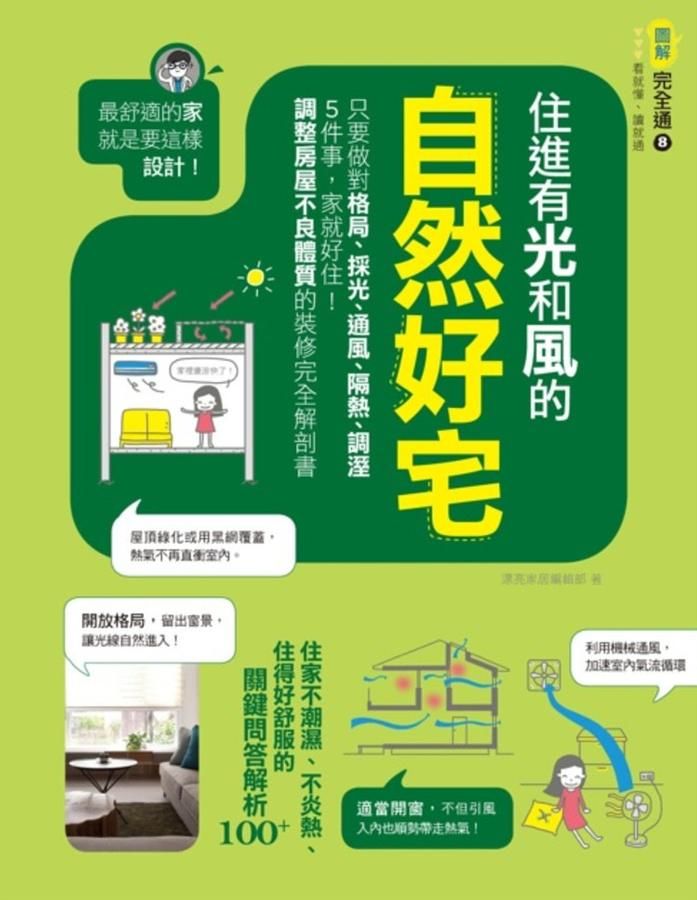 住進有光和風的自然好宅: 最舒適的家就是要這樣設計! 只要做對格局、採光、通風、隔熱、調溼5件事, 家就好住! 調整房屋不良體質的裝修完全解