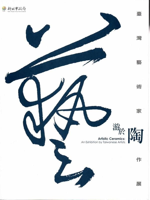 藝游於陶: 臺灣藝術家陶作展