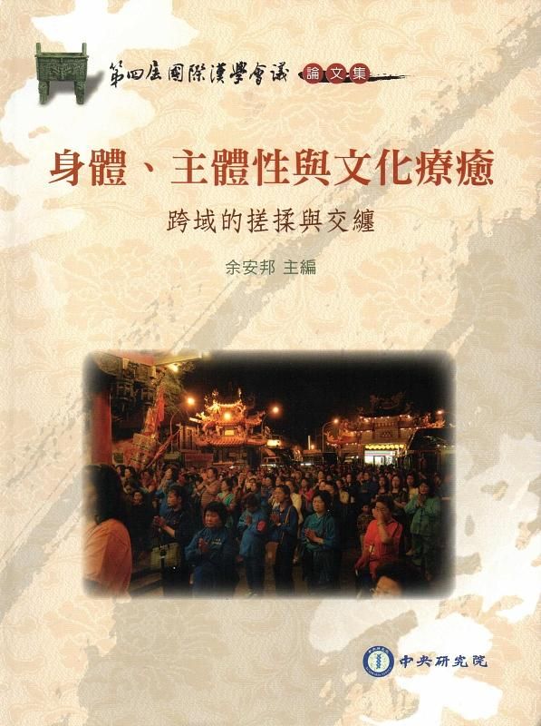 身體、主體性與文化療癒: 跨域的搓揉與交纏