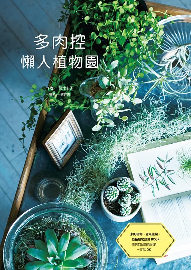 多肉控懶人植物園: 多肉植物、空氣鳳梨、綠色植物設計Book