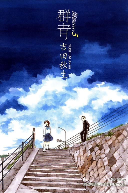 海街diary 5: 群青