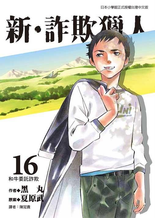 新．詐欺獵人 16