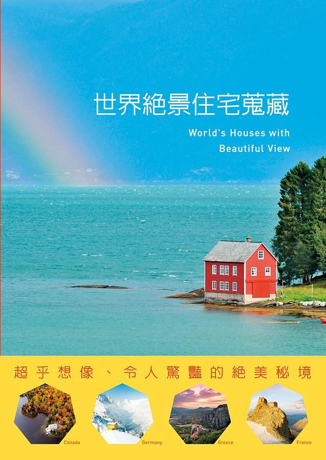 世界絕景住宅蒐藏