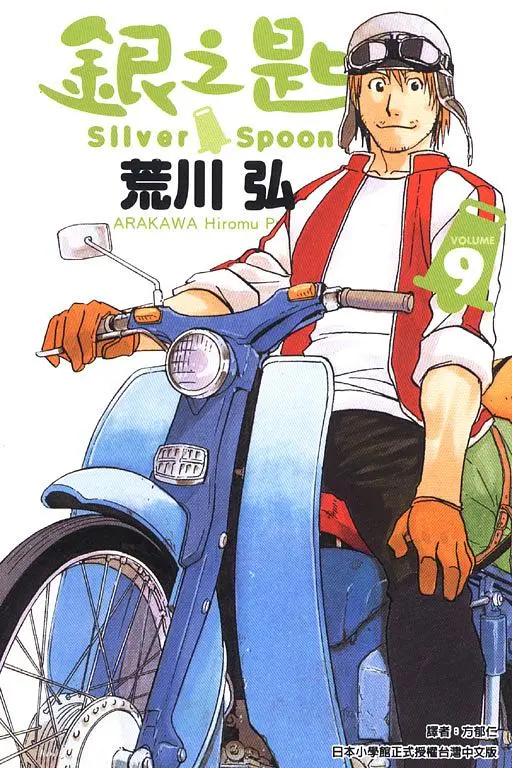 銀之匙 9
