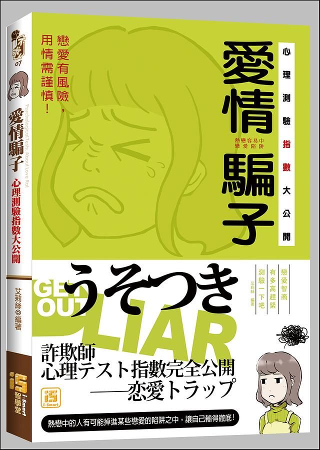 愛情騙子心理測驗指數大公開