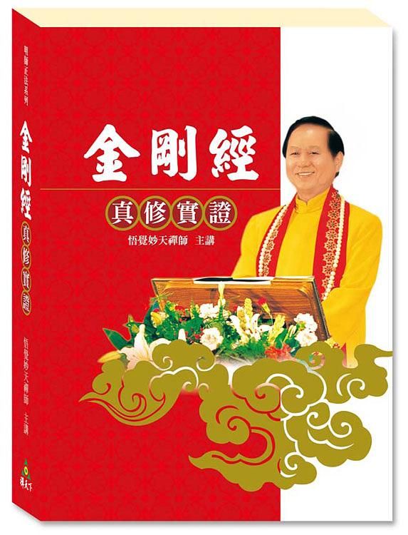 金剛經真修實證 (第3版)
