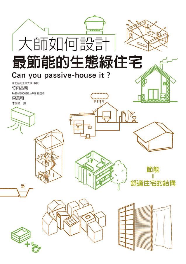 大師如何設計最節能的生態綠住宅