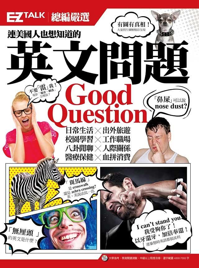 連美國人也想知道的英文問題: EZ Talk總編嚴選特刊