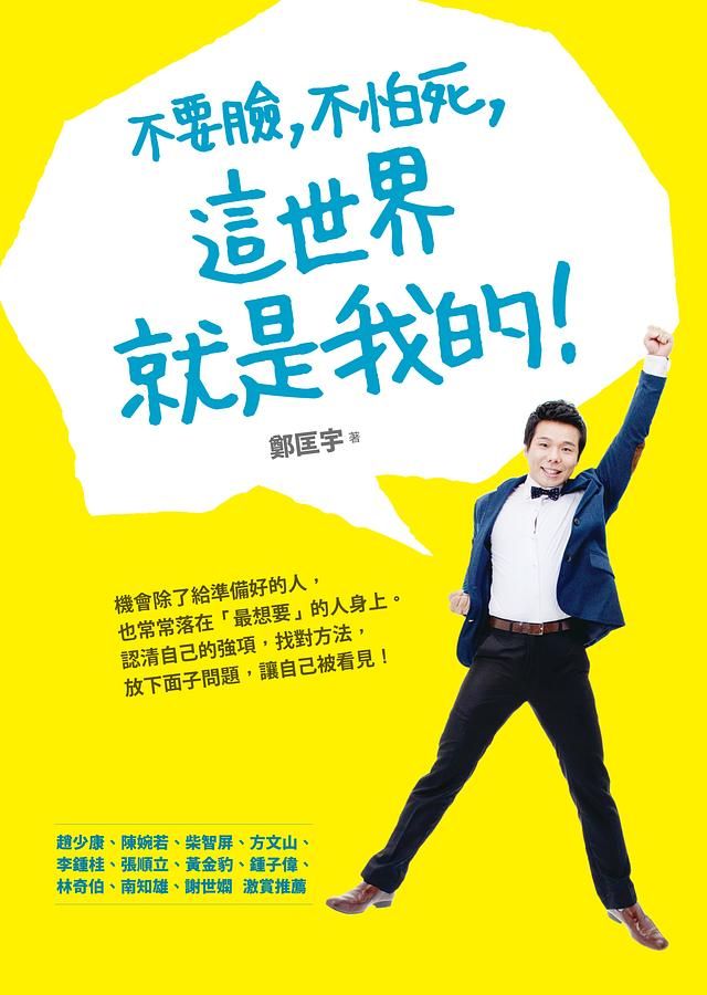 不要臉, 不怕死, 這世界就是我的!