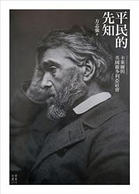 平民的先知: 卡萊爾與英國維多利亞社會