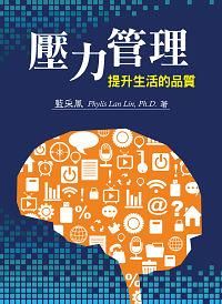 壓力管理: 提升生活的品質